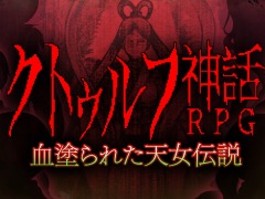 Switch版「クトゥルフ神話RPG 血塗られた天女伝説」の配信が4月21日にスタート。山奥の村を舞台にしたレトロゲーム風ホラー