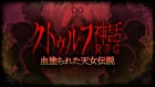 クトゥルフ神話RPG 血塗られた天女伝説