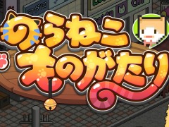 「のらねこものがたり」のPS4版を4月28日にリリース。孤独な子猫が街で生き抜くアドベンチャーゲーム