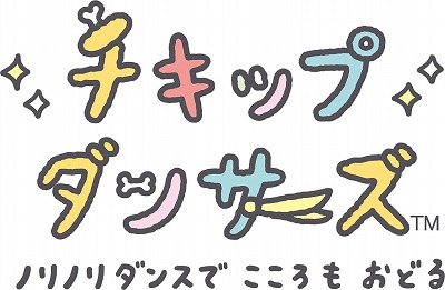 画像集#001のサムネイル/「チキップダンサーズ　ノリノリダンスでこころもおどる」が7月14日に発売へ。おなじみのキャラと一緒にダンスを楽しめるリズムアクション