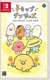 画像集#002のサムネイル/「チキップダンサーズ　ノリノリダンスでこころもおどる」が7月14日に発売へ。おなじみのキャラと一緒にダンスを楽しめるリズムアクション