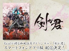 スマホ版「剣が君」「剣が君 百夜綴り」の配信が開始に。切なくも美しいストーリーが評価された人気作の移植版