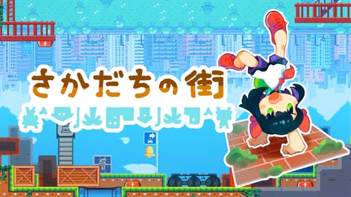 画像集#001のサムネイル/パズルアクション「さかだちの街」，東京ゲームショウ2022に出展決定