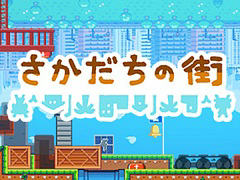 「さかだちの街」のデモ版がSteam Next Festで配信中。逆立ちで重力が逆転し,さらに上下反転で“ぶら下がる”,脳がバグる系パズルアクション