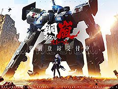 「鋼嵐-メタルストーム-」,2024年の配信に向けた事前登録受付をゲーム公式サイトや各アプリストアで開始