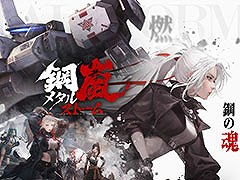 二足歩行ロボット「ST」同士の戦いが繰り広げられるSRPG「鋼嵐 - メタルストーム」,PC&スマホ向けに配信開始