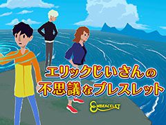 Android版「エリックじいさんの不思議なブレスレット」が配信開始。少年を操作して不思議なブレスレットの謎を解き明かすADVゲーム