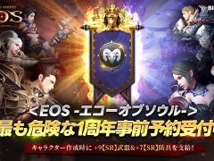 「EOS -エコーオブソウル-」リリース1周年記念アップデートの“事前予約”を開始。キャラ育成に役立つ11種のアイテムが手に入る