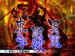 「東方剛欲異聞 〜 水没した沈愁地獄」のSwitch版が2022年秋に発売決定。新プレイアブルキャラとして饕餮尤魔が参戦
