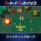 アーケードアーカイブス ファイティングホーク