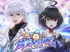 新作アプリ「燐光のレムリア 星空の絆」が今夏にリリース予定。近日中に事前登録キャンペーンも開始へ