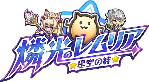 画像集#001のサムネイル/「燐光のレムリア 星空の絆」のメインストーリー第6章を実装。期間限定ログインボーナスも