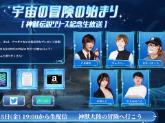 「神獣伝説〜エボリューション・ディヴァウア〜」の事前登録者数が1000万人を突破。リリース記念生番組を7月15日に配信