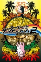 スーパーダンガンロンパ2 さよなら絶望学園 Anniversary Edition