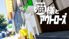 猫様とアウトローズ