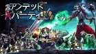 アンデッドパーティ