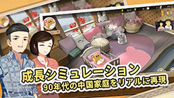 画像集#001のサムネイル/中国式の子育てを体験できる「Chinese Parents」がアプリ化。App StoreとGoogle Playで配信中