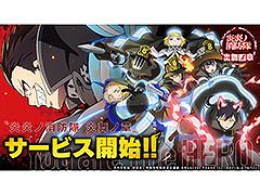 「炎炎ノ消防隊 炎舞ノ章」のサービスが本日開始に。スマホとPCでデータ連携が可能,ガチャ40回分のアイテムなど事前登録特典も配布