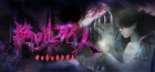 絶叫死人