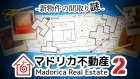 マドリカ不動産2 -新物件の間取り謎-
