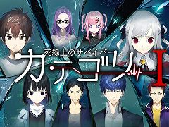 Switch「カテゴリーI 〜死線上のサバイバー〜」が5月26日発売へ。人狼ゲームをモチーフにした新作ADV