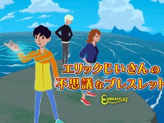 Switch向けADV「エリックじいさんの不思議なブレスレット」5月26日に発売。リリース記念の生番組を同日に配信
