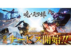 スマホ向けMMORPG「暁ノ天刃録」が配信開始に。SSRキャラクター“ネコJK”など事前登録特典ももらえる