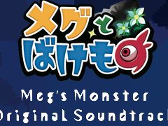 「メグとばけもの」,作曲家の裏谷玲央氏による“遊べるサントラ紹介動画”を公開。音楽と映像に合わせたハシゴ探しを楽しめる