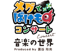 「メグとばけもの」のコンサートが,2025年2月23日に開催決定。7月19日からクラファンも実施