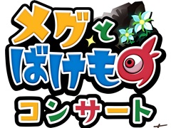 「メグとばけもの」コンサートのクラウドファンディングがネクストゴールをクリア。コンサート内容の拡充と返礼品のグレードアップが実現へ