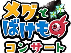 「メグとばけものコンサート -音楽の世界-」のアーカイブ配信を3月15日19:00から実施。コンサートの見どころや裏話を聞ける同時視聴会も配信