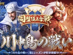 頂点に輝くのはどの同盟か。「新信長の野望」大規模PvPコンテンツ“川中島の戦い 同盟頂上合戦Season2”の決勝戦を4月16日に配信