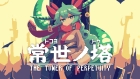 常世ノ塔
