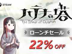 PC版「ハテナの塔 −The Tower of Children−」,ローンチセールを4月20日から開催。22%オフで購入できる