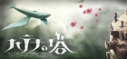 ハテナの塔 -The Tower of Children-