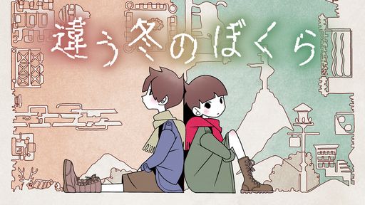 画像集 No.001のサムネイル画像 / 「違う冬のぼくら」など，計14タイトルの試遊ができる。講談社ゲームクリエイターズラボが東京ゲームショウ2023の出展情報を公開