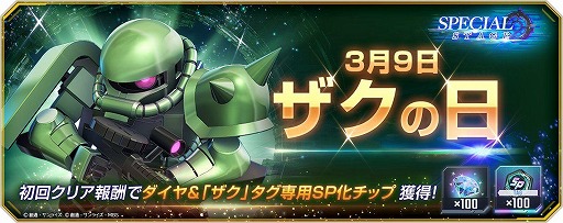 画像ギャラリー No.001のサムネイル画像 / 「Gジェネ エターナル」ザク（39）の日を記念したスペシャルステージを配信。クリア報酬は「ザク」タグ専用SP化チップとダイヤ