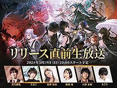 PC&スマホ向け新作「鳴潮(メイチョウ)」,5月19日にリリース直前生放送を実施。声優の小野友樹さん,安済知佳さんらがゲスト出演