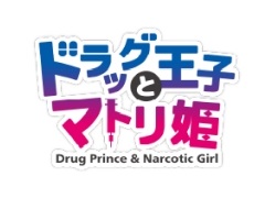 「ドラッグ王子とマトリ姫」Switch版のキービジュアルが公開に