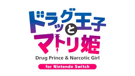 画像集 No.001のサムネイル画像 / 「乙女チック4Gamer」第379回：「ドラッグ王子とマトリ姫 for Nintendo Switch」を特集。危険と隣り合わせの恋愛が楽しめる