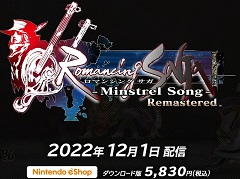 「ロマンシング サガ -ミンストレルソング- リマスター」の発売日が2022年12月1日に決定