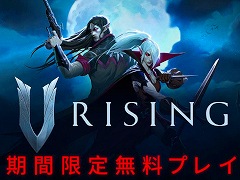 サバイバルアクションRPG「V Rising」の無料プレイイベントが9月17日2:00までSteamで開催中。ゲーム本編の30%オフセールも