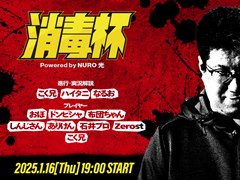 「スト6」最弱(!?)ストリーマーを決めるトーナメントが復活。「消毒杯 Powered by NURO 光」が1月16日に開催へ