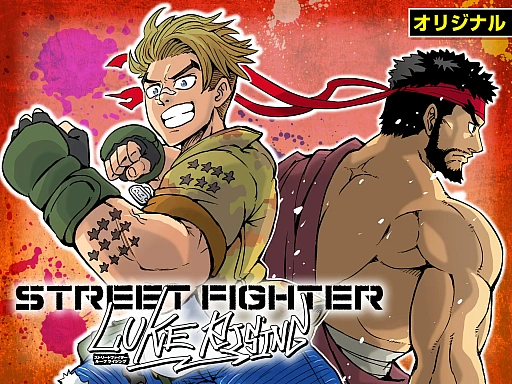 ꡼ No.001Υͥ / ֥6פ̡STREET FIGHTER LUKE RISINGסߥåϢܳϡ롼ԤȤ襤ι򤹤
