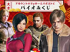 「バイオハザード 新春キャンペーン」本日スタート。今年の運勢が分かるバイオみくじを引こう