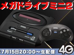 「メガドライブミニ2」収録タイトル第3弾を発表するライブ配信が本日20時から放送。男色ディーノさんが実機プレイを交えて紹介