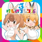 けものフレンズ3