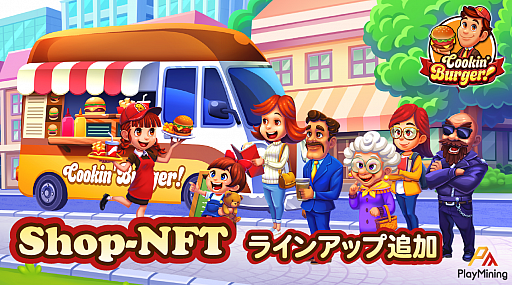 画像集#001のサムネイル/「Cookin’ Burger」が“PlayMining”で6月30日にリリース