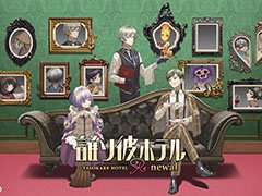 アプリ「誰ソ彼ホテル Re:newal」が2022年内にリリース予定。リメイク発表に合わせて登場キャラや世界観を紹介するPVも公開に