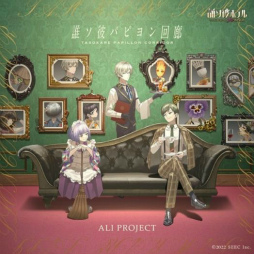 画像集 No.003のサムネイル画像 / 「誰ソ彼ホテル Re:newal」の配信開始は12月13日12：00。ALI PROJECTによる主題歌「誰ソ彼パピヨン回廊」も発表に
